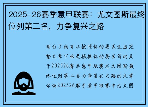 2025-26赛季意甲联赛：尤文图斯最终位列第二名，力争复兴之路