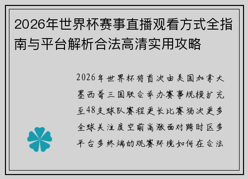 2026年世界杯赛事直播观看方式全指南与平台解析合法高清实用攻略 2026年世界杯赛事直播观看方式全指南与平台解析合法高清实用攻略