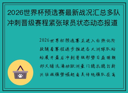 2026世界杯预选赛最新战况汇总多队冲刺晋级赛程紧张球员状态动态报道 2026世界杯预选赛最新战况汇总多队冲刺晋级赛程紧张球员状态动态报道