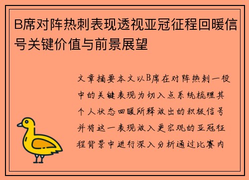B席对阵热刺表现透视亚冠征程回暖信号关键价值与前景展望 B席对阵热刺表现透视亚冠征程回暖信号关键价值与前景展望