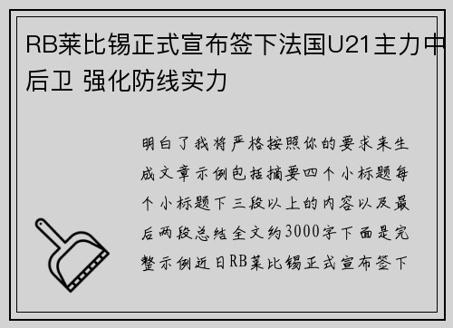 RB莱比锡正式宣布签下法国U21主力中后卫 强化防线实力 RB莱比锡正式宣布签下法国U21主力中后卫 强化防线实力