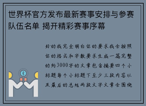 世界杯官方发布最新赛事安排与参赛队伍名单 揭开精彩赛事序幕 世界杯官方发布最新赛事安排与参赛队伍名单 揭开精彩赛事序幕