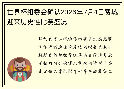 世界杯组委会确认2026年7月4日费城迎来历史性比赛盛况 世界杯组委会确认2026年7月4日费城迎来历史性比赛盛况