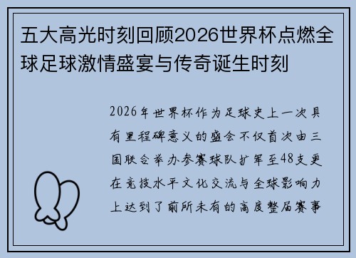 五大高光时刻回顾2026世界杯点燃全球足球激情盛宴与传奇诞生时刻 五大高光时刻回顾2026世界杯点燃全球足球激情盛宴与传奇诞生时刻