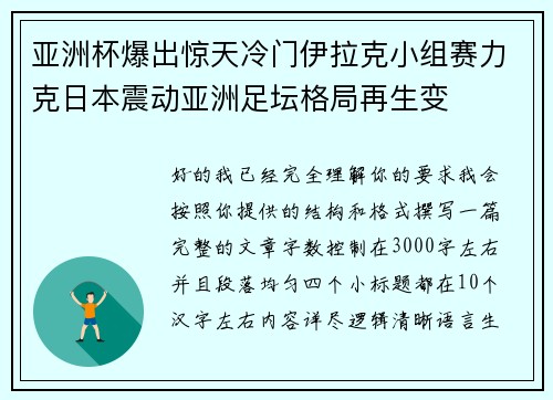 亚洲杯爆出惊天冷门伊拉克小组赛力克日本震动亚洲足坛格局再生变 亚洲杯爆出惊天冷门伊拉克小组赛力克日本震动亚洲足坛格局再生变