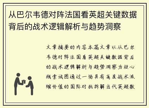 从巴尔韦德对阵法国看英超关键数据背后的战术逻辑解析与趋势洞察 从巴尔韦德对阵法国看英超关键数据背后的战术逻辑解析与趋势洞察
