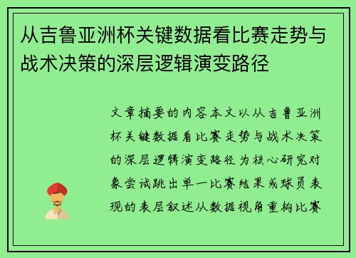 从吉鲁亚洲杯关键数据看比赛走势与战术决策的深层逻辑演变路径 从吉鲁亚洲杯关键数据看比赛走势与战术决策的深层逻辑演变路径