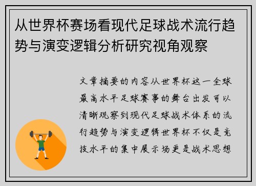从世界杯赛场看现代足球战术流行趋势与演变逻辑分析研究视角观察 从世界杯赛场看现代足球战术流行趋势与演变逻辑分析研究视角观察