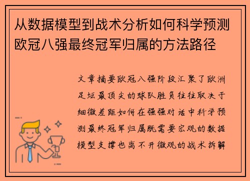 从数据模型到战术分析如何科学预测欧冠八强最终冠军归属的方法路径 从数据模型到战术分析如何科学预测欧冠八强最终冠军归属的方法路径