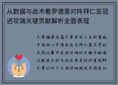 从数据与战术看罗德里对阵拜仁亚冠进攻端关键贡献解析全面表现 从数据与战术看罗德里对阵拜仁亚冠进攻端关键贡献解析全面表现