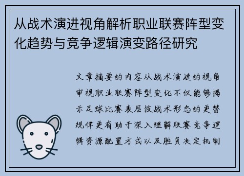 从战术演进视角解析职业联赛阵型变化趋势与竞争逻辑演变路径研究 从战术演进视角解析职业联赛阵型变化趋势与竞争逻辑演变路径研究