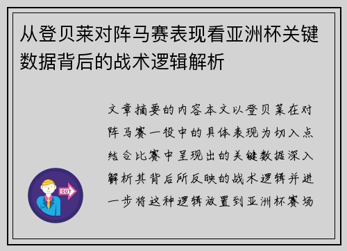 从登贝莱对阵马赛表现看亚洲杯关键数据背后的战术逻辑解析 从登贝莱对阵马赛表现看亚洲杯关键数据背后的战术逻辑解析