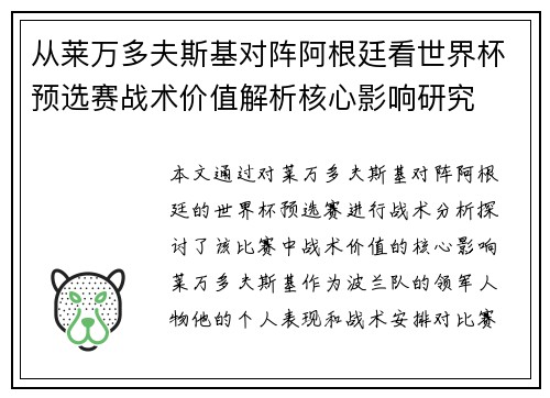 从莱万多夫斯基对阵阿根廷看世界杯预选赛战术价值解析核心影响研究