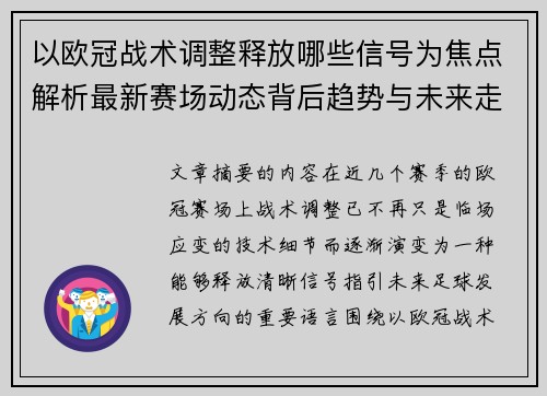 以欧冠战术调整释放哪些信号为焦点解析最新赛场动态背后趋势与未来走向 以欧冠战术调整释放哪些信号为焦点解析最新赛场动态背后趋势与未来走向