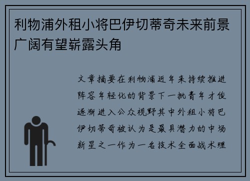 利物浦外租小将巴伊切蒂奇未来前景广阔有望崭露头角 利物浦外租小将巴伊切蒂奇未来前景广阔有望崭露头角