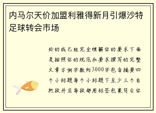 内马尔天价加盟利雅得新月引爆沙特足球转会市场 内马尔天价加盟利雅得新月引爆沙特足球转会市场