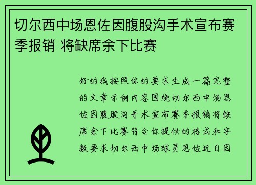 切尔西中场恩佐因腹股沟手术宣布赛季报销 将缺席余下比赛 切尔西中场恩佐因腹股沟手术宣布赛季报销 将缺席余下比赛