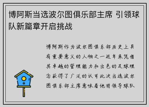 博阿斯当选波尔图俱乐部主席 引领球队新篇章开启挑战 博阿斯当选波尔图俱乐部主席 引领球队新篇章开启挑战
