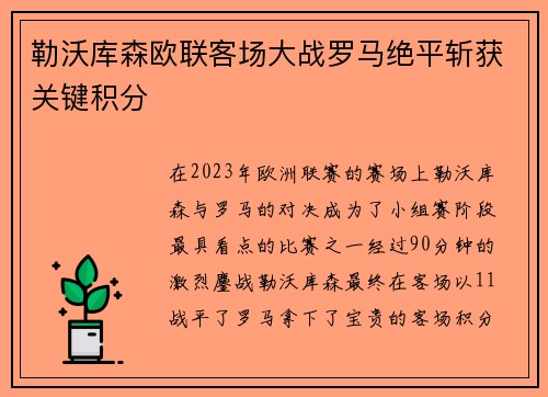 勒沃库森欧联客场大战罗马绝平斩获关键积分 勒沃库森欧联客场大战罗马绝平斩获关键积分