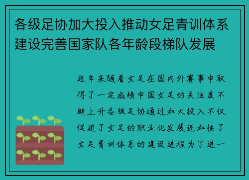 各级足协加大投入推动女足青训体系建设完善国家队各年龄段梯队发展 各级足协加大投入推动女足青训体系建设完善国家队各年龄段梯队发展