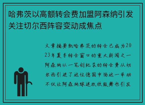 哈弗茨以高额转会费加盟阿森纳引发关注切尔西阵容变动成焦点
