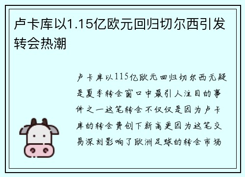 卢卡库以1.15亿欧元回归切尔西引发转会热潮 卢卡库以1.15亿欧元回归切尔西引发转会热潮