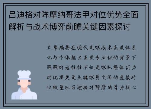 吕迪格对阵摩纳哥法甲对位优势全面解析与战术博弈前瞻关键因素探讨 吕迪格对阵摩纳哥法甲对位优势全面解析与战术博弈前瞻关键因素探讨
