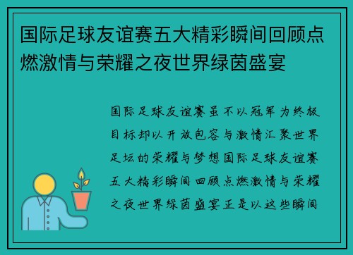 国际足球友谊赛五大精彩瞬间回顾点燃激情与荣耀之夜世界绿茵盛宴 国际足球友谊赛五大精彩瞬间回顾点燃激情与荣耀之夜世界绿茵盛宴