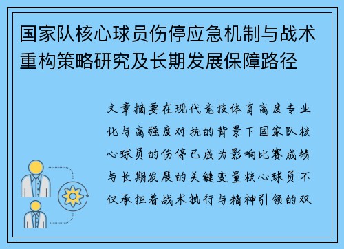 国家队核心球员伤停应急机制与战术重构策略研究及长期发展保障路径 国家队核心球员伤停应急机制与战术重构策略研究及长期发展保障路径