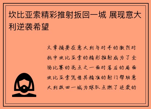 坎比亚索精彩推射扳回一城 展现意大利逆袭希望 坎比亚索精彩推射扳回一城 展现意大利逆袭希望