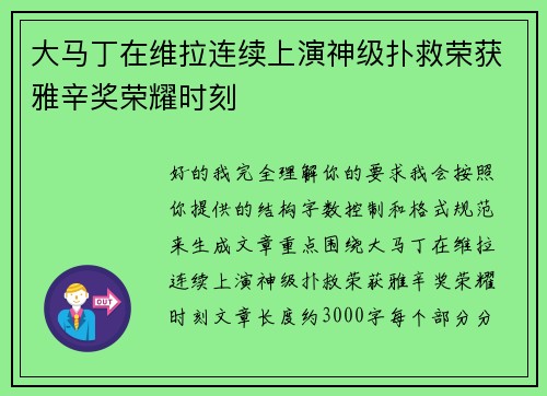 大马丁在维拉连续上演神级扑救荣获雅辛奖荣耀时刻 大马丁在维拉连续上演神级扑救荣获雅辛奖荣耀时刻