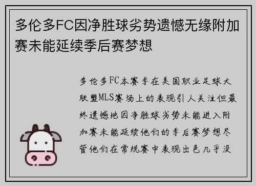 多伦多FC因净胜球劣势遗憾无缘附加赛未能延续季后赛梦想 多伦多FC因净胜球劣势遗憾无缘附加赛未能延续季后赛梦想