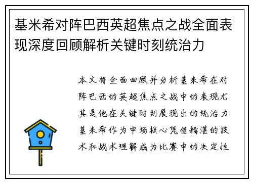 基米希对阵巴西英超焦点之战全面表现深度回顾解析关键时刻统治力 基米希对阵巴西英超焦点之战全面表现深度回顾解析关键时刻统治力