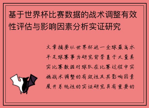 基于世界杯比赛数据的战术调整有效性评估与影响因素分析实证研究 基于世界杯比赛数据的战术调整有效性评估与影响因素分析实证研究