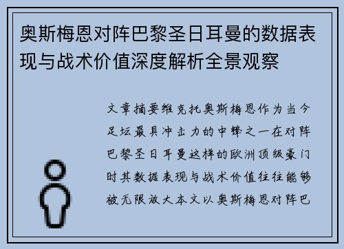 奥斯梅恩对阵巴黎圣日耳曼的数据表现与战术价值深度解析全景观察 奥斯梅恩对阵巴黎圣日耳曼的数据表现与战术价值深度解析全景观察