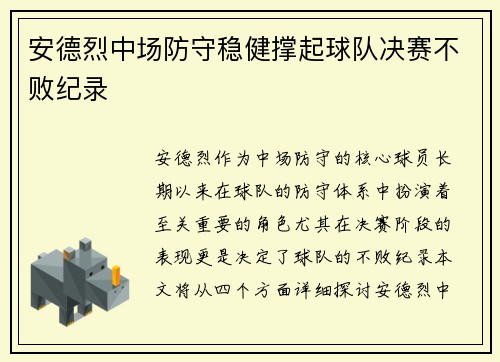 安德烈中场防守稳健撑起球队决赛不败纪录 安德烈中场防守稳健撑起球队决赛不败纪录