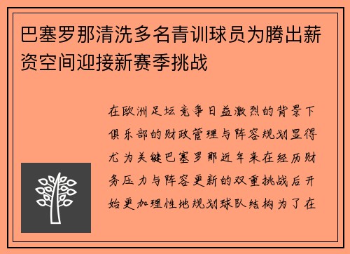 巴塞罗那清洗多名青训球员为腾出薪资空间迎接新赛季挑战 巴塞罗那清洗多名青训球员为腾出薪资空间迎接新赛季挑战