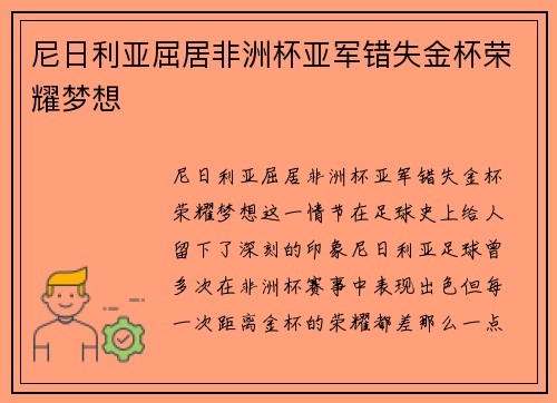 尼日利亚屈居非洲杯亚军错失金杯荣耀梦想 尼日利亚屈居非洲杯亚军错失金杯荣耀梦想
