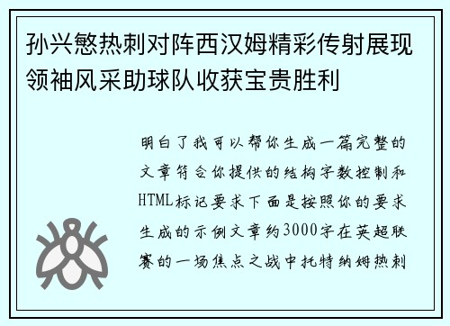 孙兴慜热刺对阵西汉姆精彩传射展现领袖风采助球队收获宝贵胜利 孙兴慜热刺对阵西汉姆精彩传射展现领袖风采助球队收获宝贵胜利