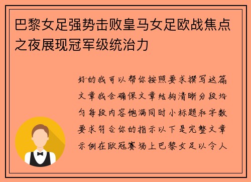 巴黎女足强势击败皇马女足欧战焦点之夜展现冠军级统治力 巴黎女足强势击败皇马女足欧战焦点之夜展现冠军级统治力
