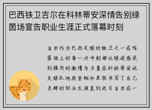 巴西铁卫吉尔在科林蒂安深情告别绿茵场宣告职业生涯正式落幕时刻 巴西铁卫吉尔在科林蒂安深情告别绿茵场宣告职业生涯正式落幕时刻