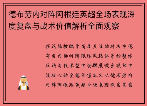 德布劳内对阵阿根廷英超全场表现深度复盘与战术价值解析全面观察 德布劳内对阵阿根廷英超全场表现深度复盘与战术价值解析全面观察