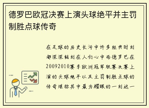德罗巴欧冠决赛上演头球绝平并主罚制胜点球传奇 德罗巴欧冠决赛上演头球绝平并主罚制胜点球传奇