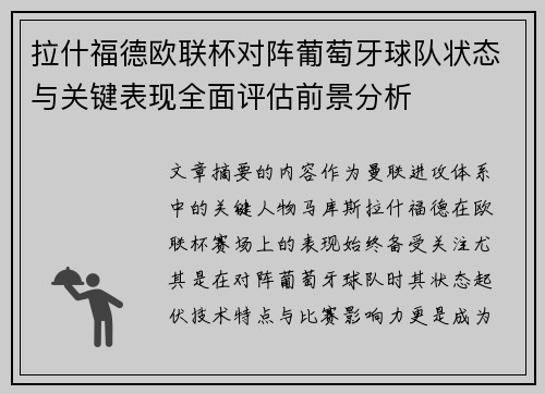 拉什福德欧联杯对阵葡萄牙球队状态与关键表现全面评估前景分析 拉什福德欧联杯对阵葡萄牙球队状态与关键表现全面评估前景分析