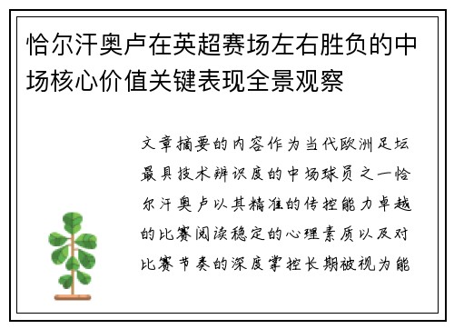 恰尔汗奥卢在英超赛场左右胜负的中场核心价值关键表现全景观察 恰尔汗奥卢在英超赛场左右胜负的中场核心价值关键表现全景观察
