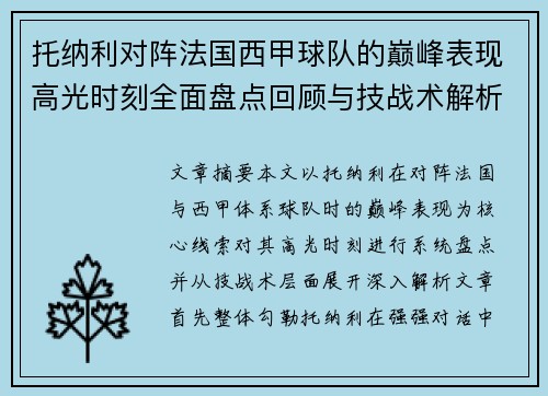 托纳利对阵法国西甲球队的巅峰表现高光时刻全面盘点回顾与技战术解析 托纳利对阵法国西甲球队的巅峰表现高光时刻全面盘点回顾与技战术解析