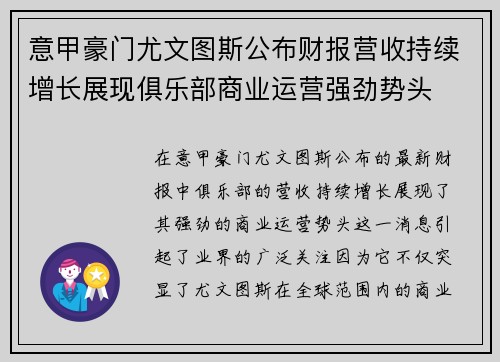 意甲豪门尤文图斯公布财报营收持续增长展现俱乐部商业运营强劲势头