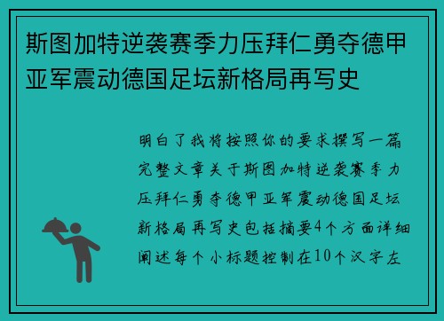 斯图加特逆袭赛季力压拜仁勇夺德甲亚军震动德国足坛新格局再写史 斯图加特逆袭赛季力压拜仁勇夺德甲亚军震动德国足坛新格局再写史