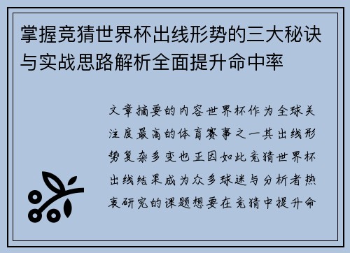 掌握竞猜世界杯出线形势的三大秘诀与实战思路解析全面提升命中率 掌握竞猜世界杯出线形势的三大秘诀与实战思路解析全面提升命中率