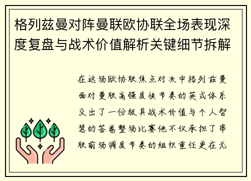 格列兹曼对阵曼联欧协联全场表现深度复盘与战术价值解析关键细节拆解